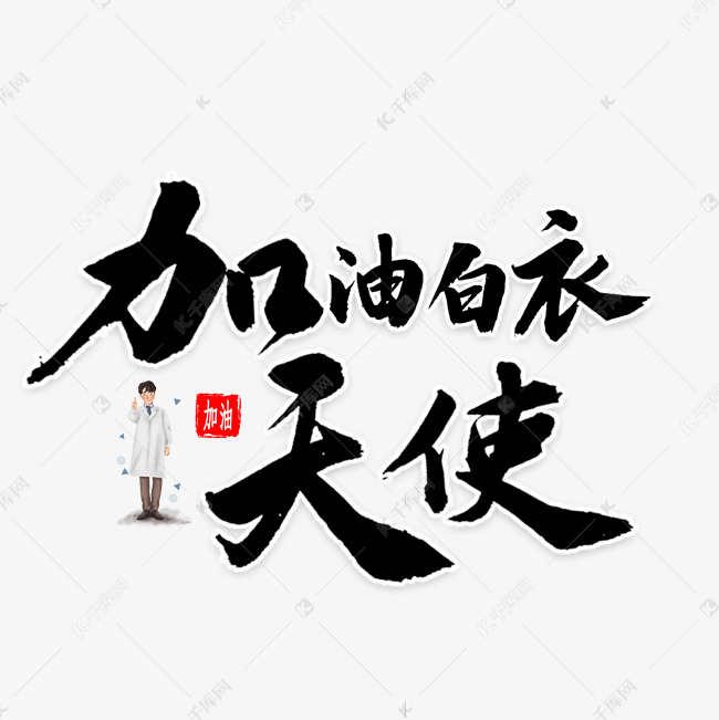 加油白衣天使毛笔字