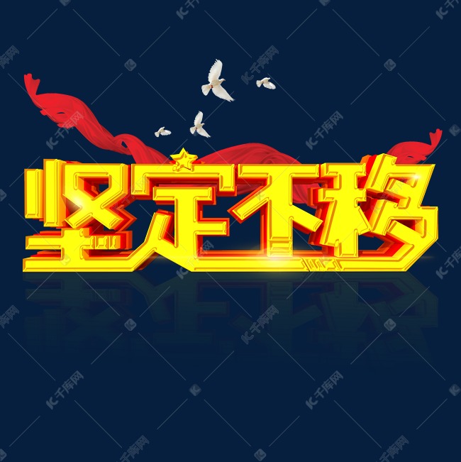 坚定不移字体设计