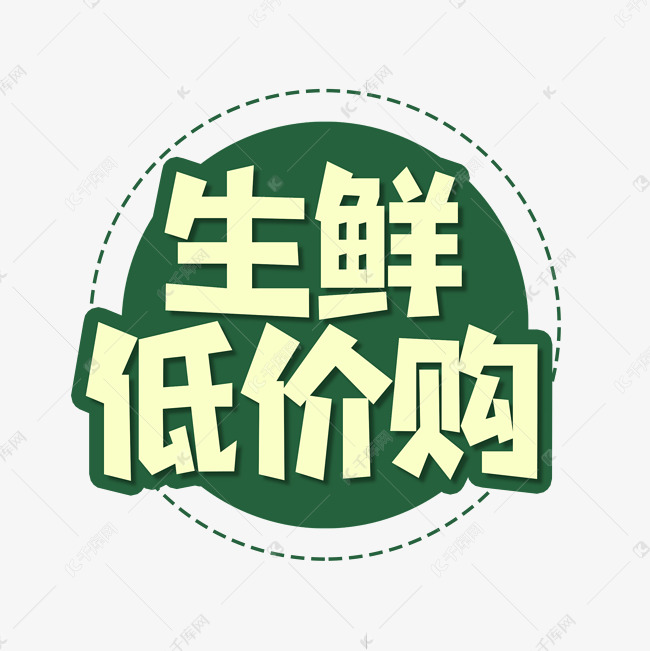 生鲜低价购创意艺术字