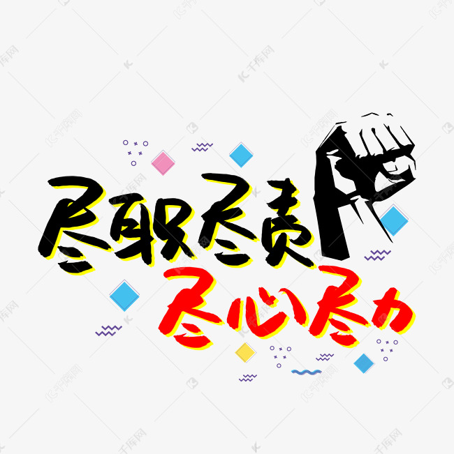 尽职尽责尽心尽力