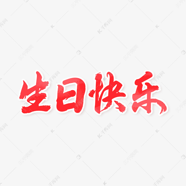 生日快乐艺术字