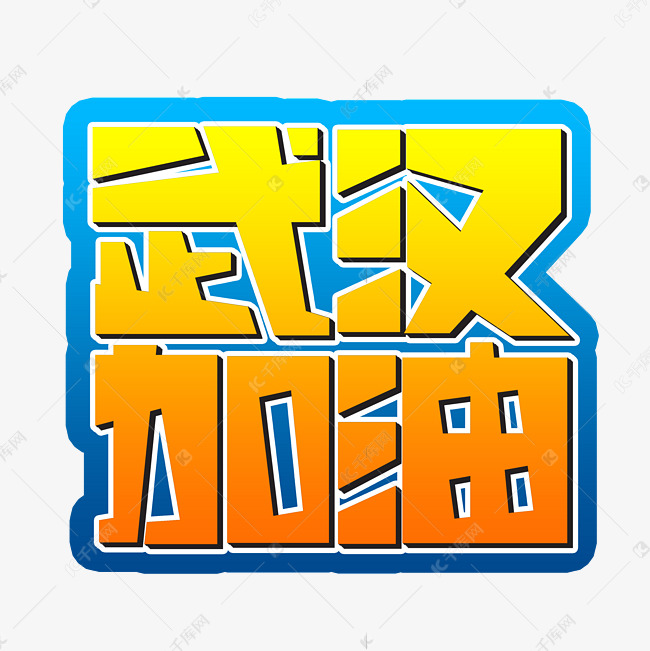 武汉加油创意艺术字