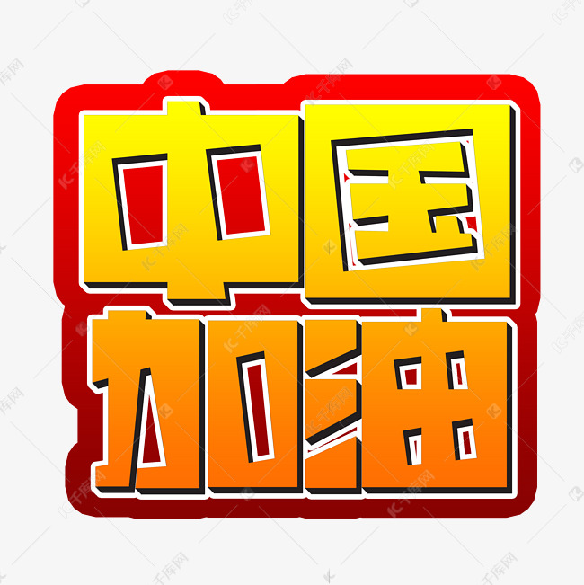 中国加油创意艺术字