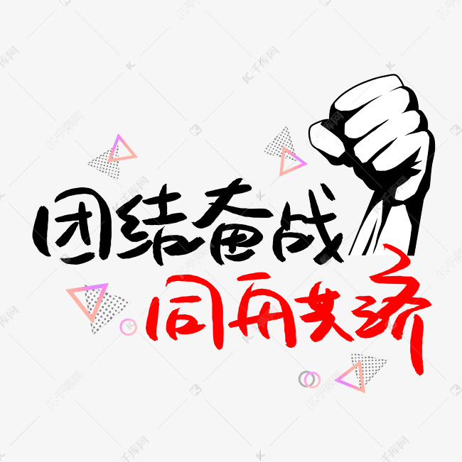 团结奋战同舟共济