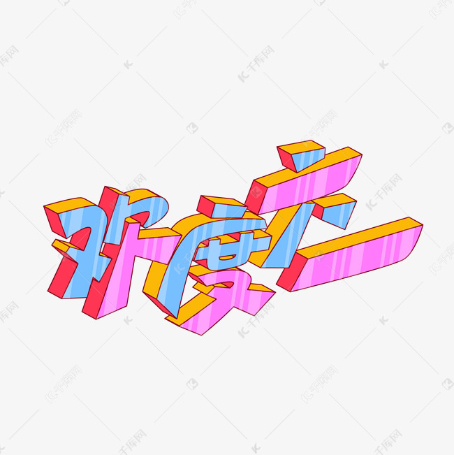 矢量欢度六一卡通立体艺术字