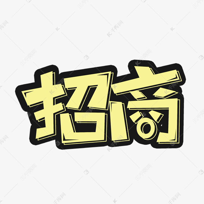 招商创意艺术字