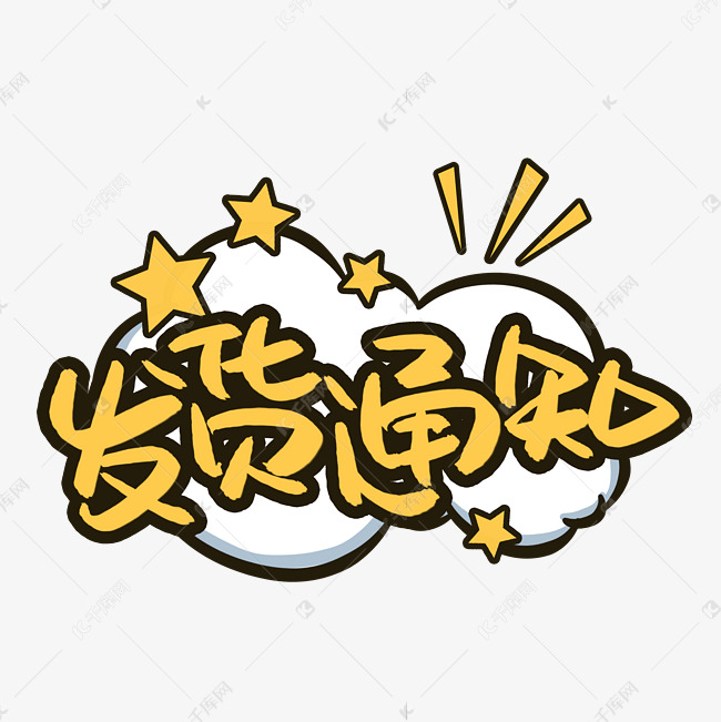 发货通知书法艺术字