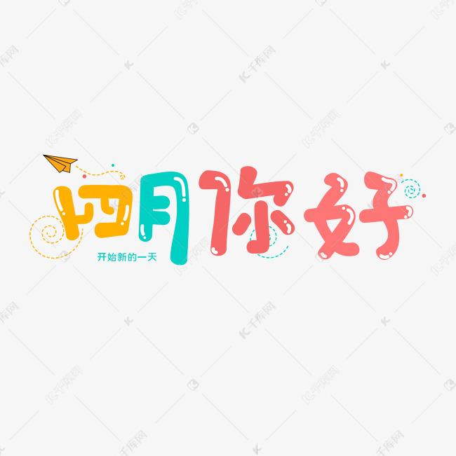 四月你好艺术字海报字