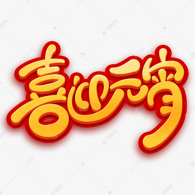 喜迎元宵手写金红喜庆立体字体设计艺术字设计图片-千库网