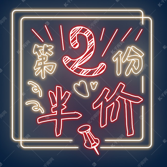 第二份半价艺术字