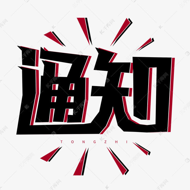 更多黑色卡通艺术字通知创意艺术字设计快来千库吧