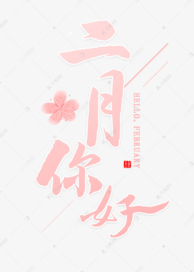 二月你好毛笔字