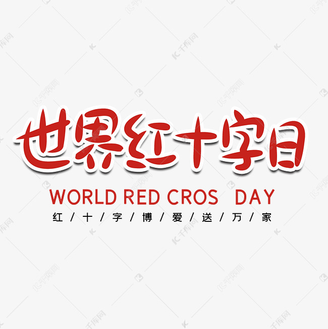 世界红十字日字体设计