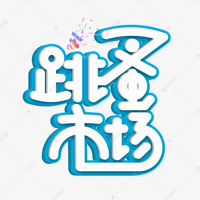 跳蚤市场蓝色卡通艺术字