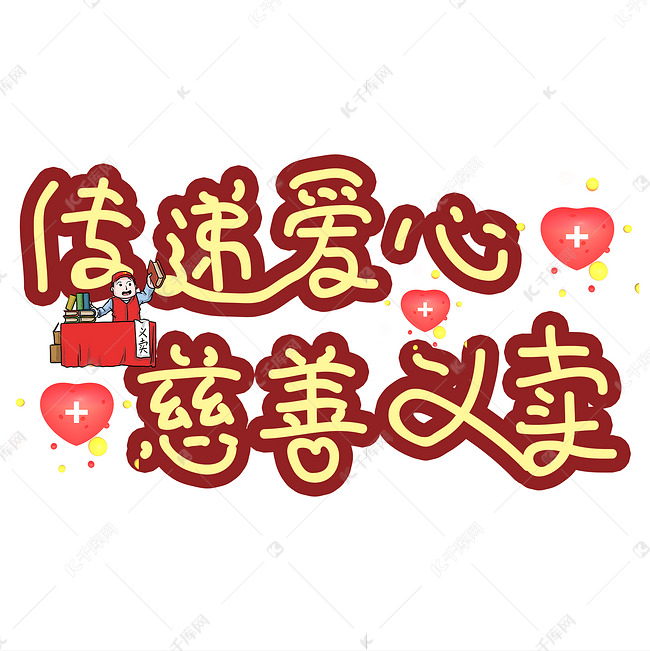 传递爱心慈善义卖义卖慈善爱心字体设计手写