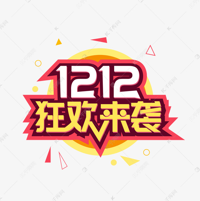 双12狂欢来袭艺术字