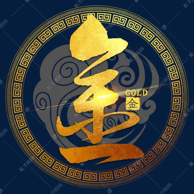 金字金色毛笔字