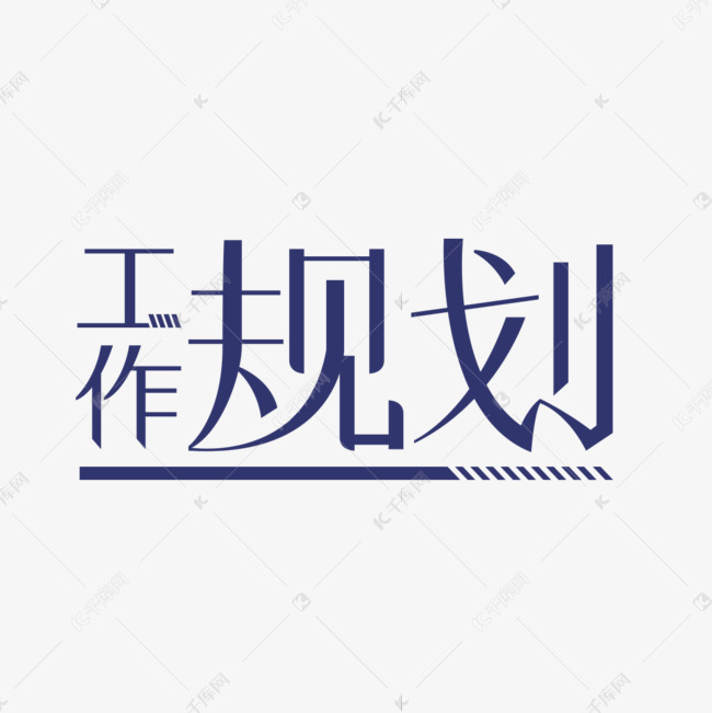 工作规划字体