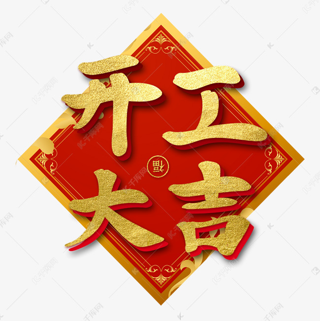 开工大吉开业新年艺术字