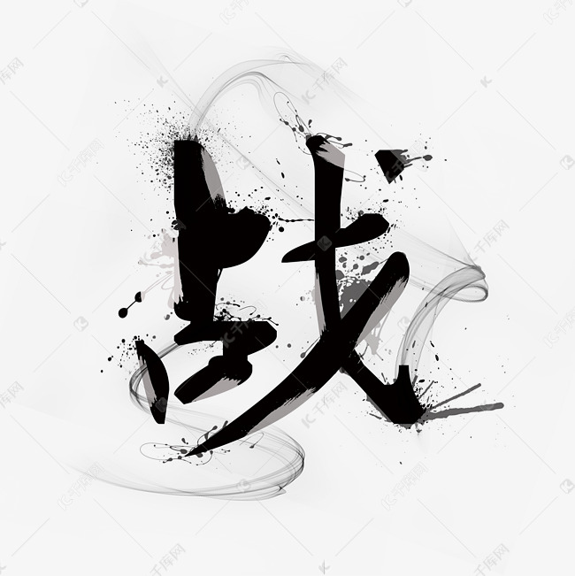 战创意字体设计