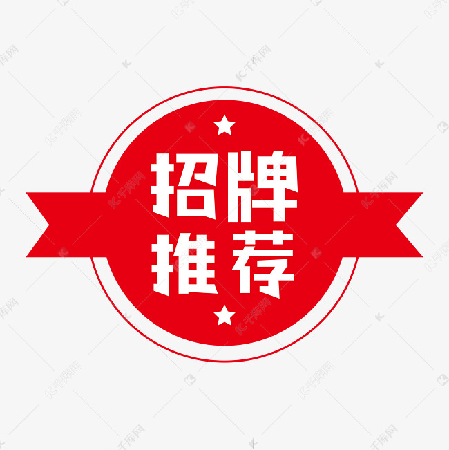 招牌推荐招牌菜推荐菜餐饮标题设计图标红色