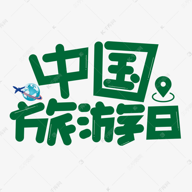 中国旅游日绿色卡通艺术字