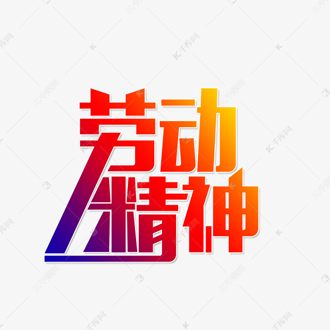 劳动精神我爱劳动艺术字设计图片-千库网