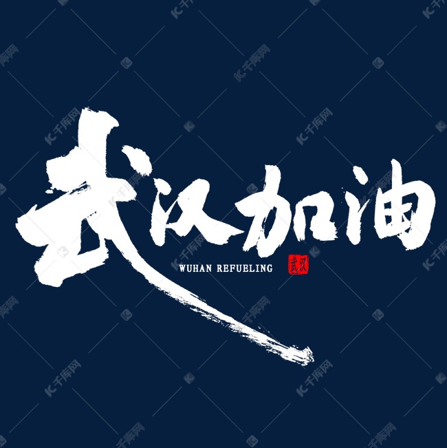 武汉加油毛笔字