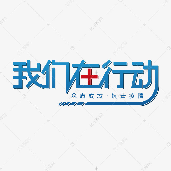 新型冠状病毒蓝色卡通我们在行动