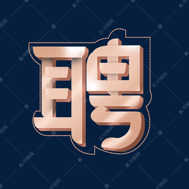 聘创意字体设计