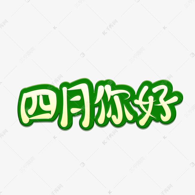 四月你好主题字