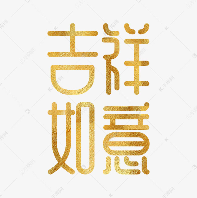 吉祥如意烫金字