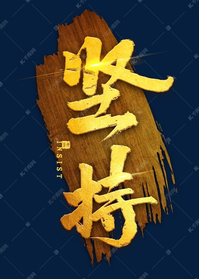 坚持烫金毛笔字