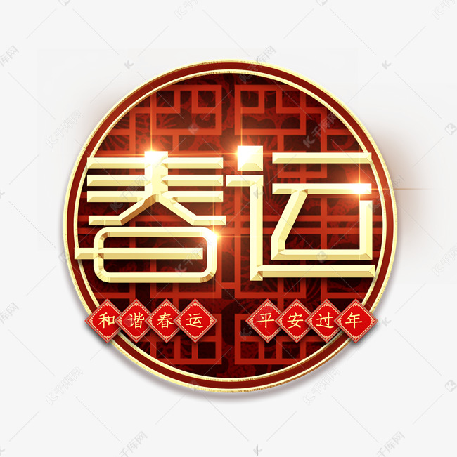 春运金属创意艺术字