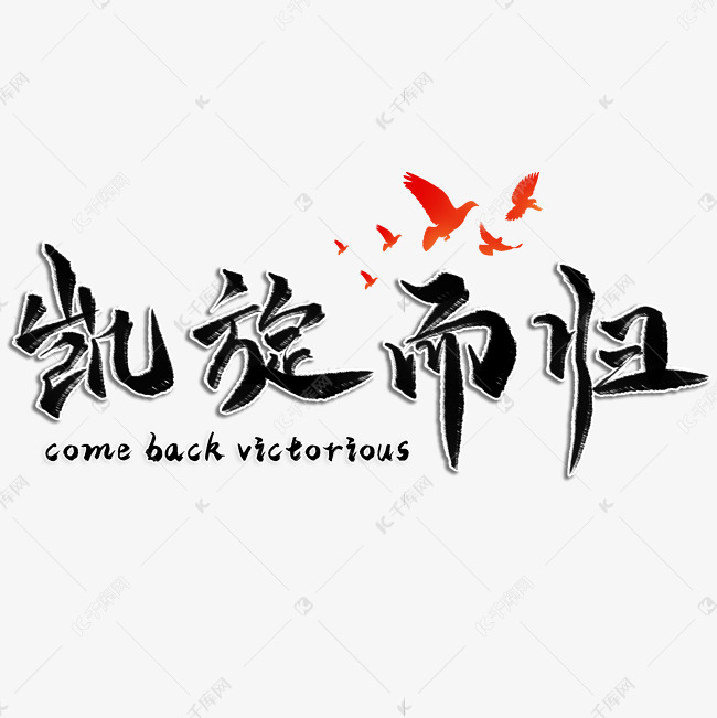凯旋而归毛笔艺术字