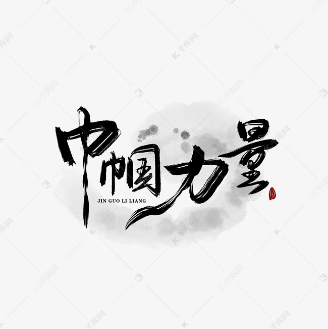 原创疫情巾帼力量毛笔字