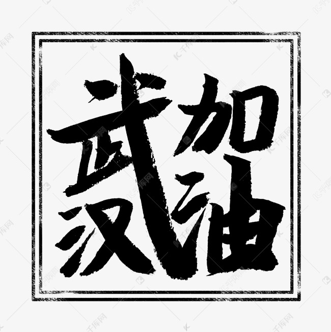 武汉加油书法字艺术字