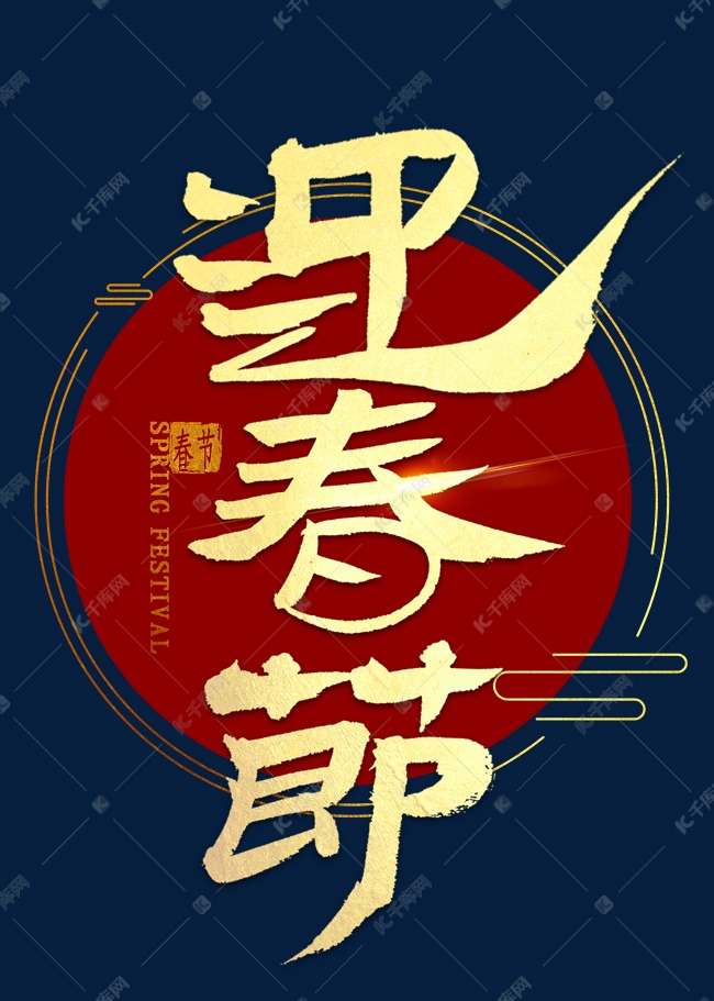 迎春节金色毛笔字