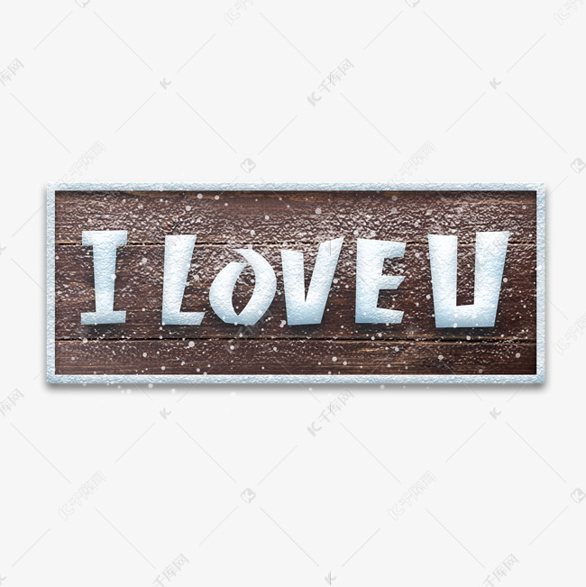 iloveu创意艺术字设计