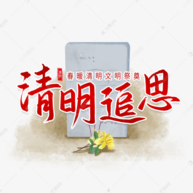 清明追思文明祭奠艺术字