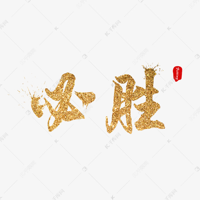 必胜毛笔金色