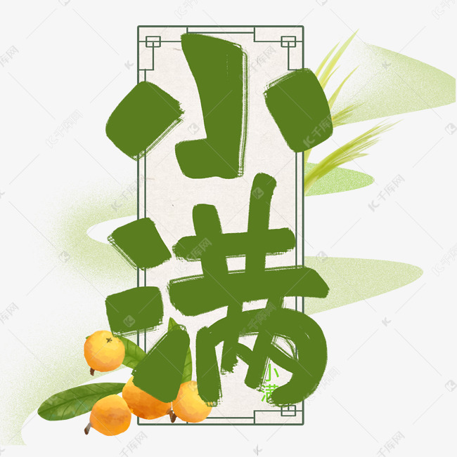 小满绿色原创手写艺术字