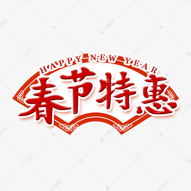 春节特惠艺术字