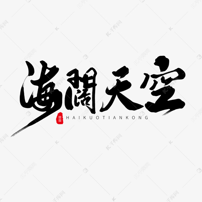 黑色毛笔艺术字海阔天空