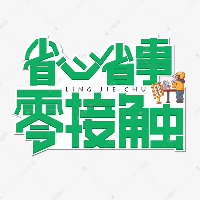 省心省事零接触绿色卡通艺术字