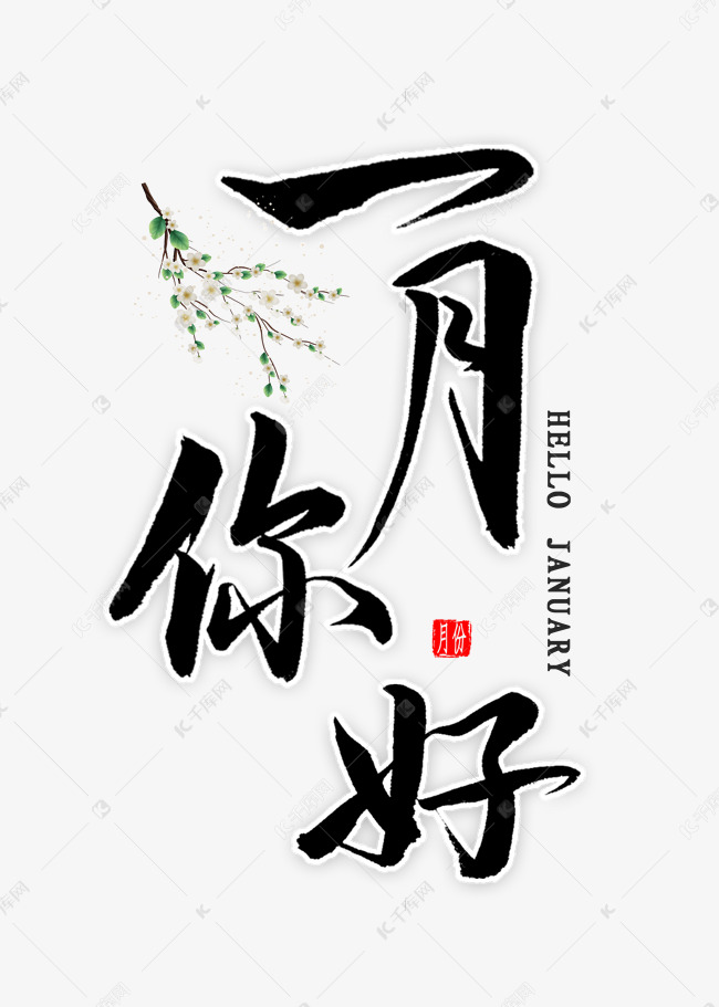 一月你好毛笔字