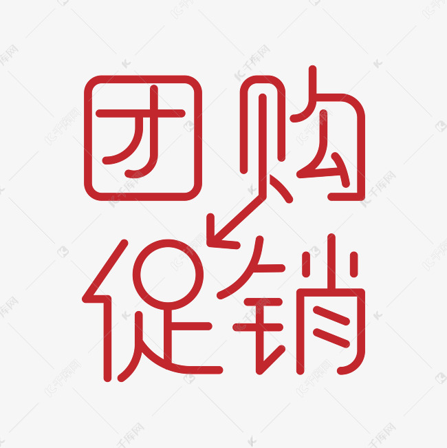 团购促销艺术字设计