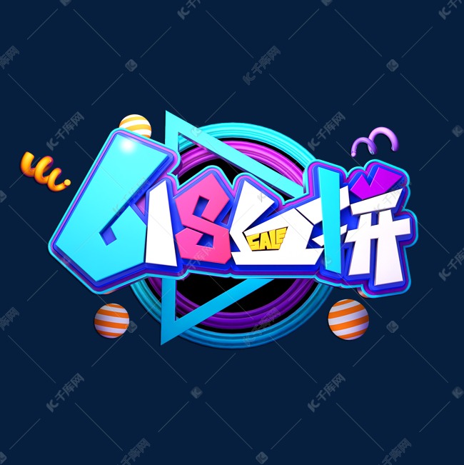 618血拼立体艺术字