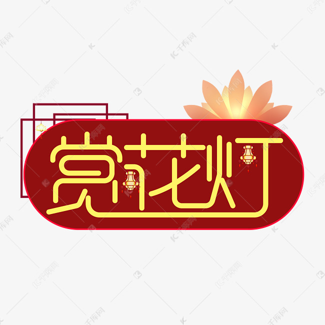 赏花灯创意字体设计