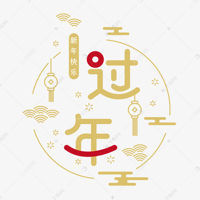 过年新年艺术字